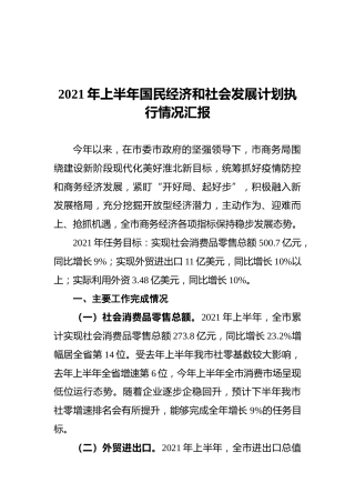 2021年上半年国民经济和社会发展计划执行情况汇报