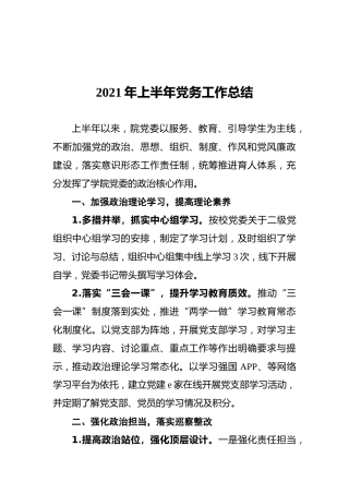 2021年上半年党务工作总结