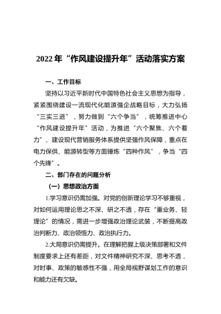 2022年“作风建设提升年”活动落实方案
