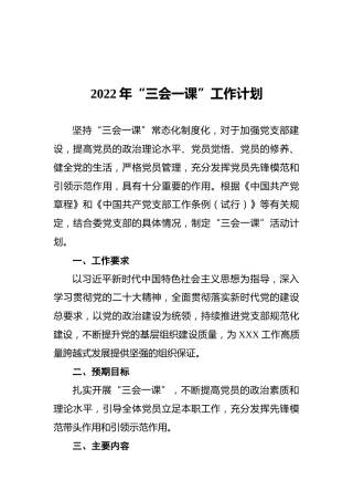 2022年“三会一课”工作计划