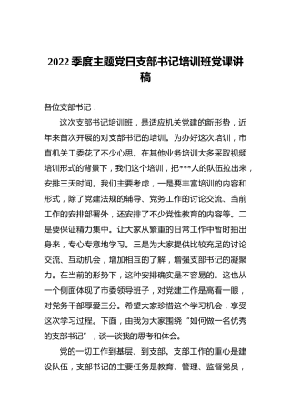 2022季度主题党日支部书记培训班党课讲稿