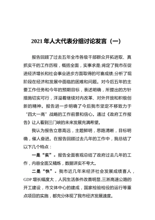 2021年人大代表分组讨论发言（共3篇）