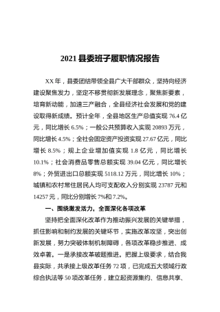 2021县委班子履职情况报告