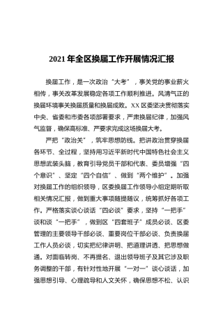 2021年全区换届工作开展情况汇报