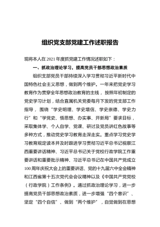 2021年组织党支部党建工作述职报告