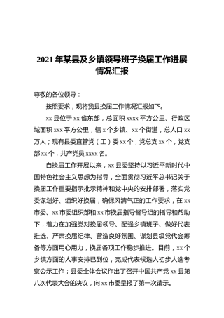 2021年某县及乡镇领导班子换届工作进展情况汇报