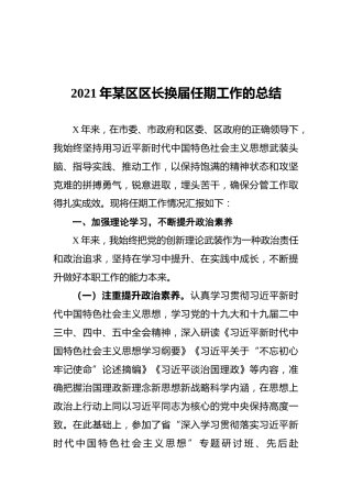 2021年某区区长换届任期工作的总结