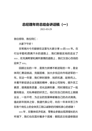 2021年总经理年终总结会讲话稿（共5篇）