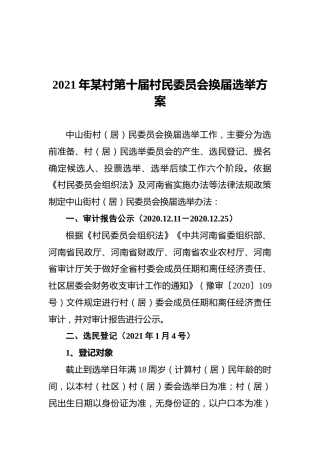 2021年某村第十届村民委员会换届选举方案
