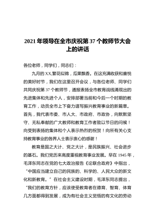 2021年领导在全市庆祝第37个教师节大会上的讲话