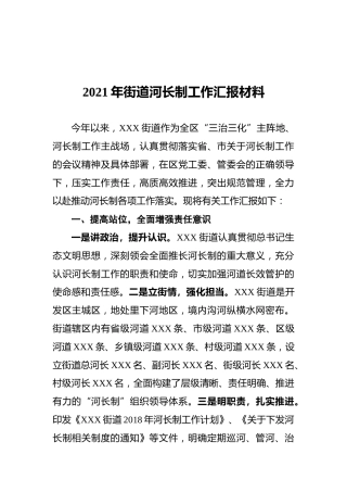 2021年街道河长制工作汇报材料