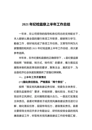 2021年纪检监察上半年工作总结