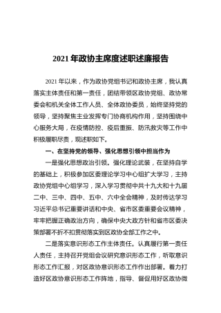 2021年政协主席度述职述廉报告