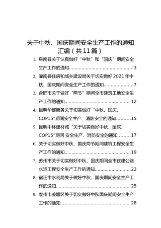2021年关于中秋、国庆期间安全生产工作的通知汇编（11篇）