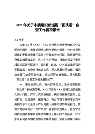 2021年关于市委组织部巡视“回头看”自查工作情况报告