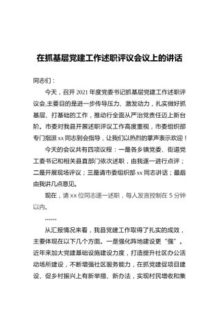 2021年在抓基层党建工作述职评议会议上的讲话