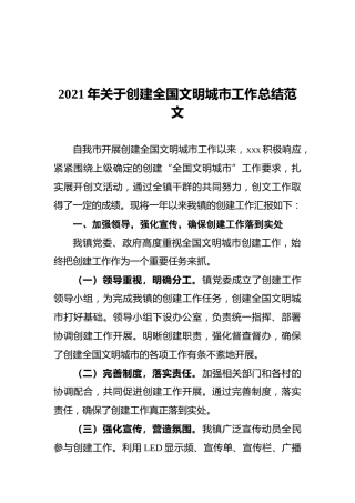 2021年关于创建全国文明城市工作总结范文