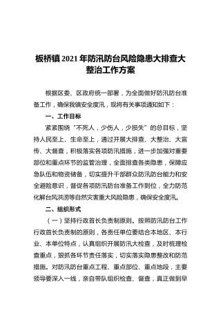 2021年防汛防台风险隐患大排查大整治工作方案