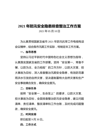 2021年防汛安全隐患排查整治工作方案