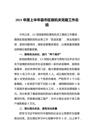 2021年度上半年县市区级机关党建工作总结
