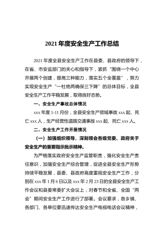 2021年度安全生产工作总结