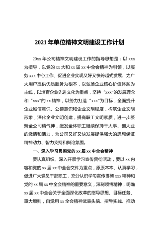2021年单位精神文明建设工作计划