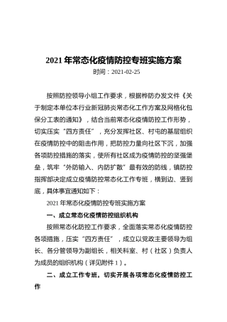 2021年常态化疫情防控专班实施方案