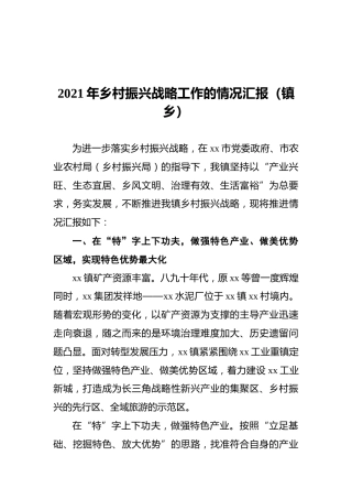 2021年乡村振兴战略工作的情况汇报（镇乡）