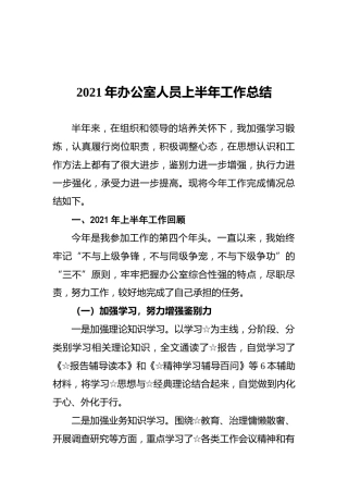 2021年办公室人员上半年工作总结