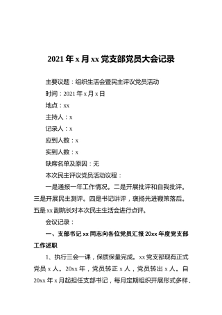 2021年x月xx党支部党员大会记录