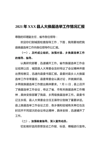 2021年XXX县人大换届选举工作情况汇报