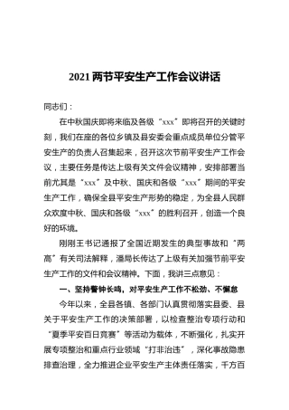 2021两节平安生产工作会议讲话