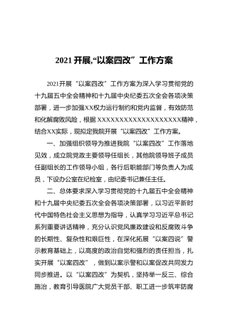 2021开展,“以案四改”工作方案