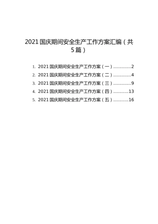 2021国庆期间安全生产工作方案汇编（共5篇）