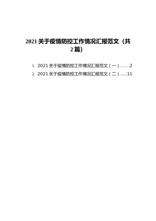 2021关于疫情防控工作情况汇报范文汇编（共2篇）