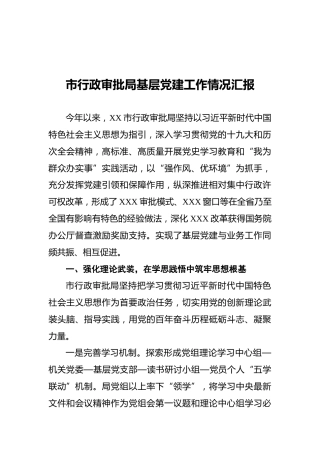 2021年市行政审批局基层党建工作情况汇报