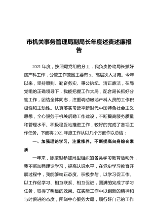 2021年市机关事务管理局副局长年度述责述廉报告
