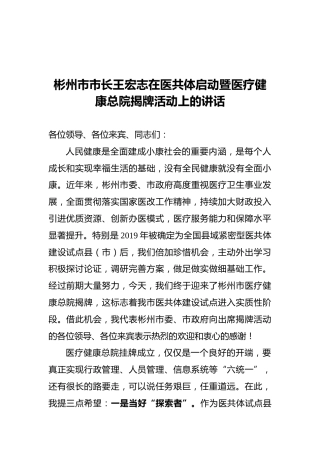 2021彬州市市长王宏志在医共体启动暨医疗健康总院揭牌活动上的讲话