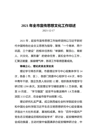 2021年全市宣传思想文化工作综述（20211217）