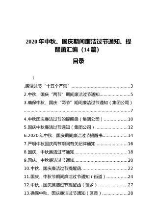 2020年中秋、国庆期间廉洁过节通知、提醒函汇编（14篇）