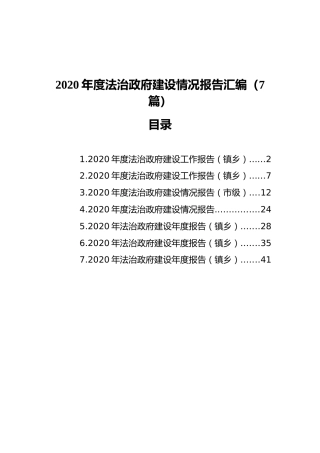 2020年度法治政府建设情况报告汇编（7篇）