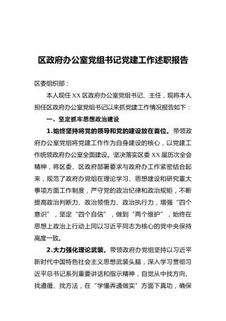 2021年区政府办公室党组书记党建工作述职报告