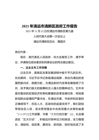 2021年清远市清新区政府工作报告（20211122）