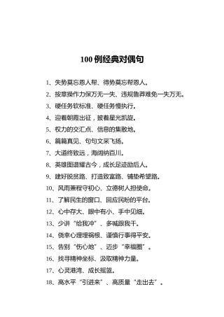 100例经典对偶句