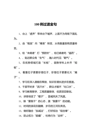 100例过渡金句3