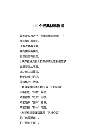 100个经典材料提纲