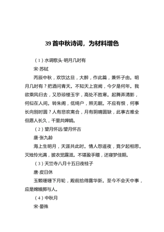 39首中秋诗词，为材料增色