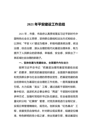 2021年平安建设工作总结
