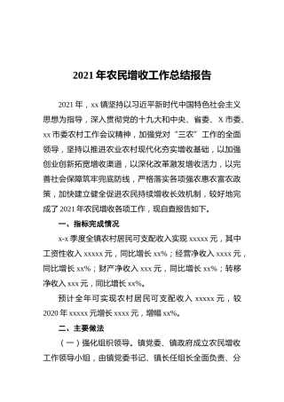 2021年农民增收工作总结报告