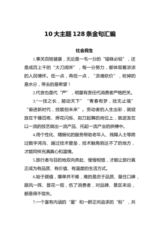 10大主题128条金句汇编